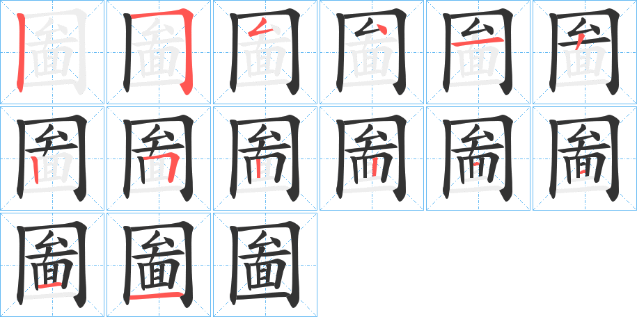 圗的笔顺分步演示