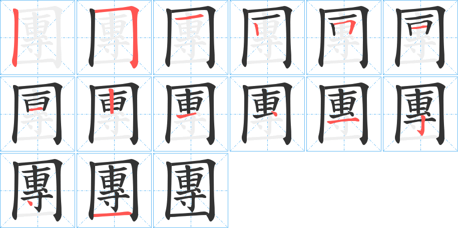 團的笔顺分步演示