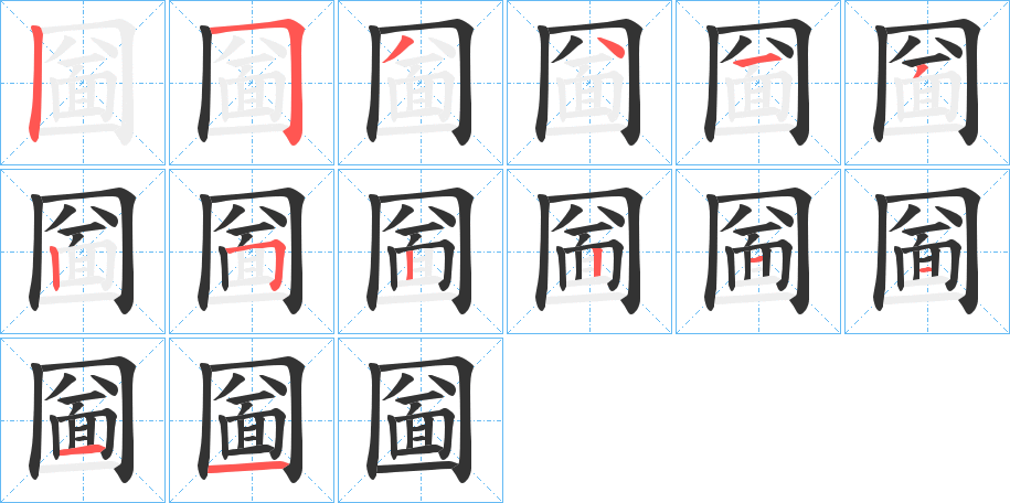 圙的笔顺分步演示