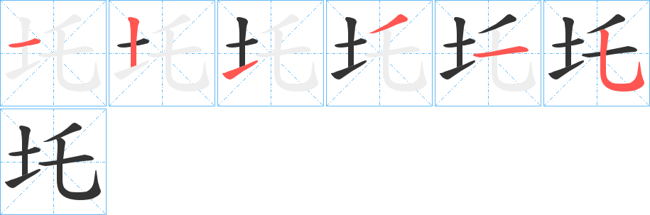 圫的笔顺分步演示