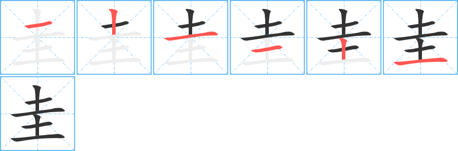 圭的笔顺分步演示