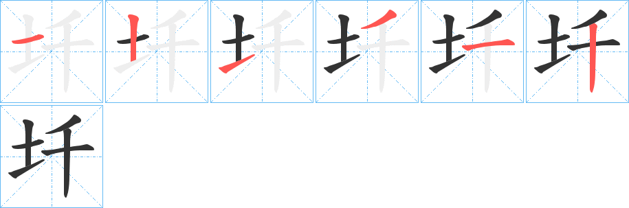 圲的笔顺分步演示