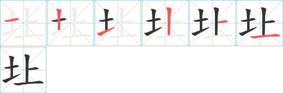 圵的笔顺分步演示