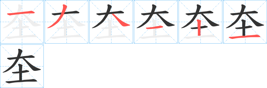 圶的笔顺分步演示