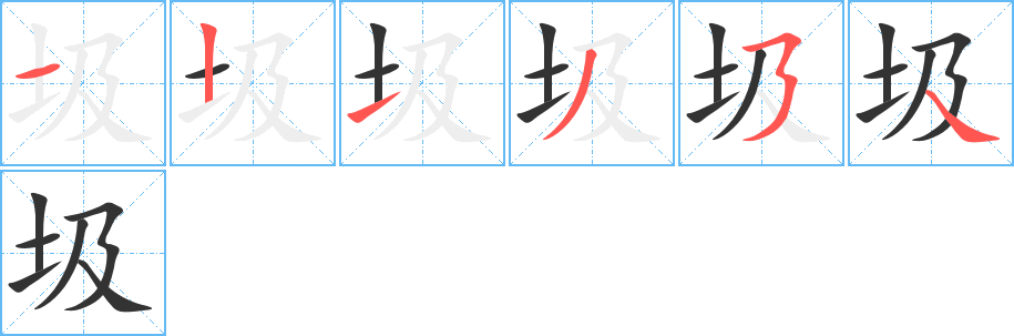 圾的笔顺分步演示