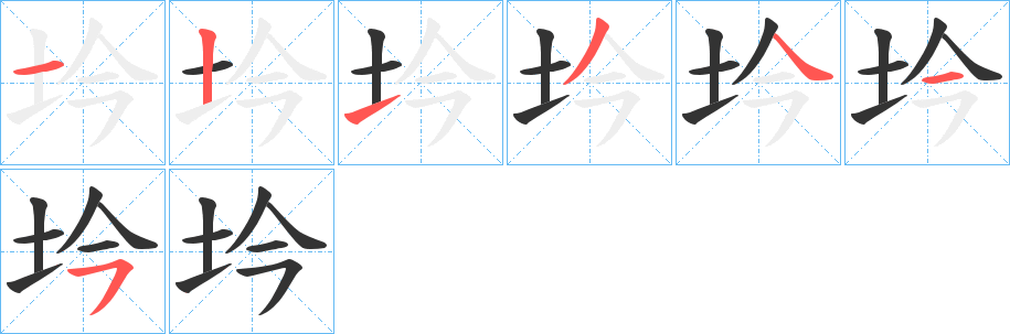 坅的笔顺分步演示