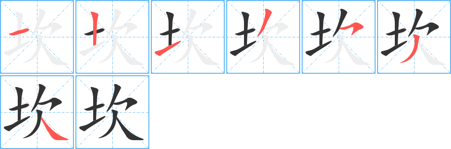 坎的笔顺分步演示