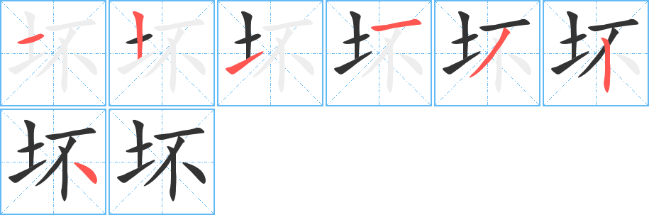 坏的笔顺分步演示