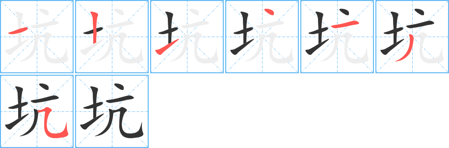 坑的笔顺分步演示