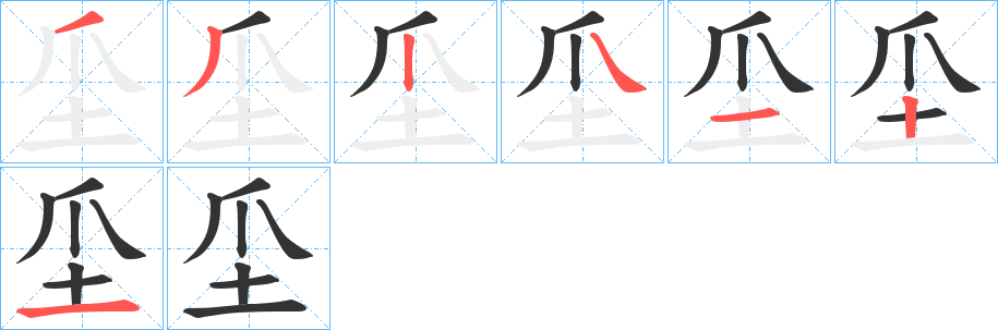 坕的笔顺分步演示