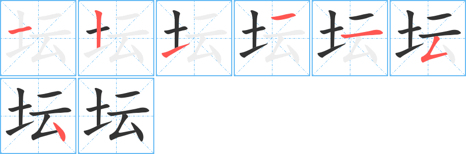 坛的笔顺分步演示