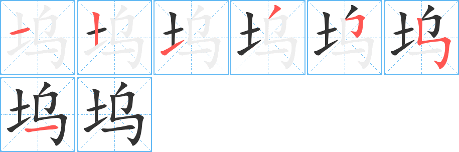 坞的笔顺分步演示