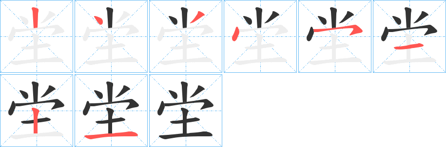 坣的笔顺分步演示