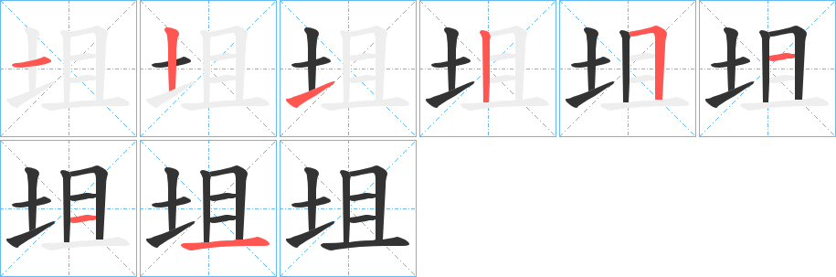 坥的笔顺分步演示