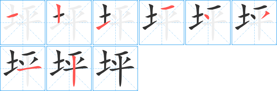 坪的笔顺分步演示