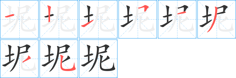 坭的笔顺分步演示