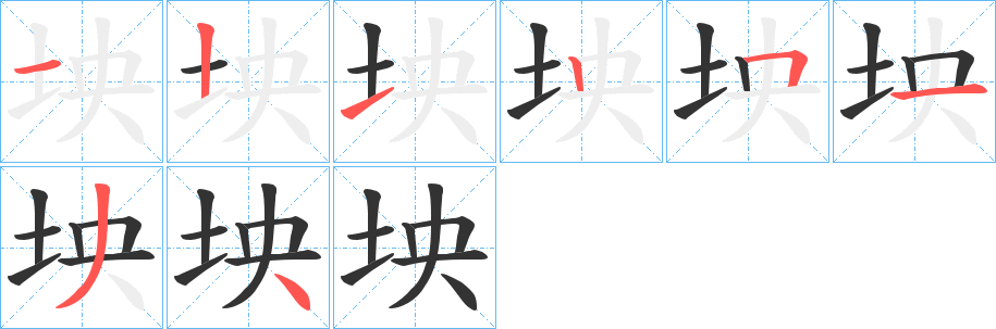 坱的笔顺分步演示