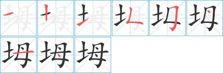 坶的笔顺分步演示