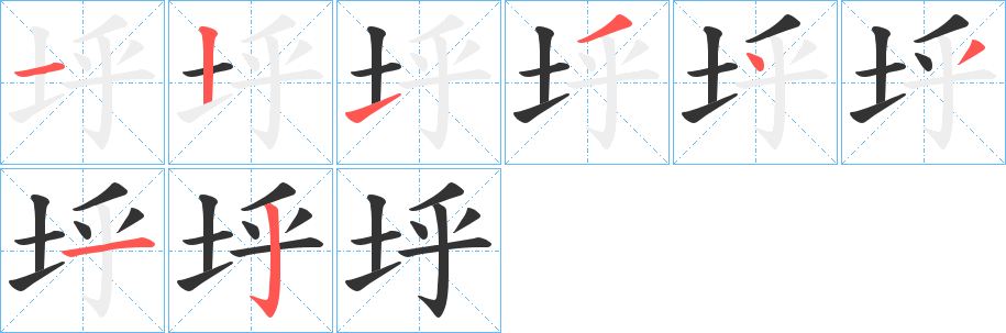 垀的笔顺分步演示