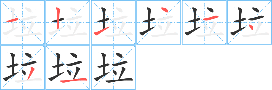 垃的笔顺分步演示