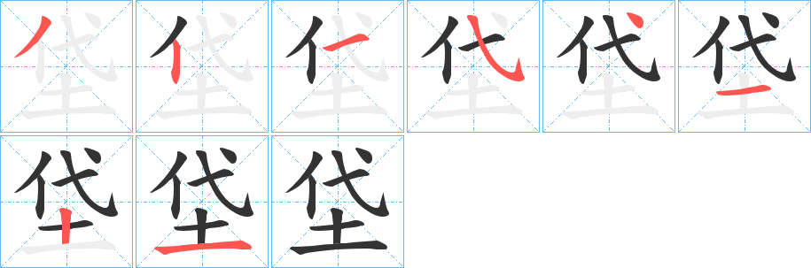 垈的笔顺分步演示