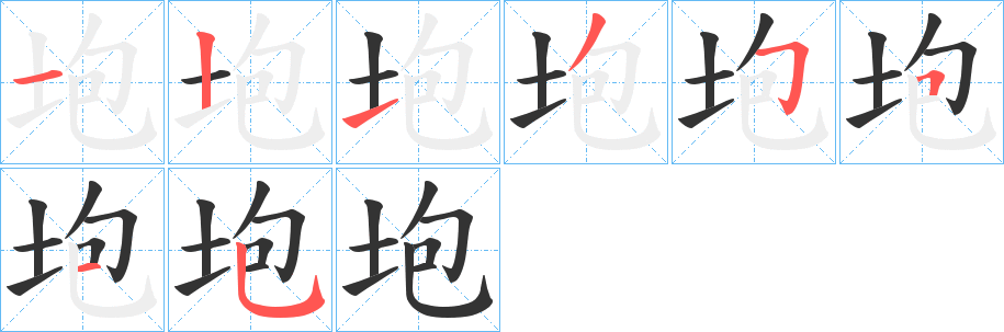 垉的笔顺分步演示