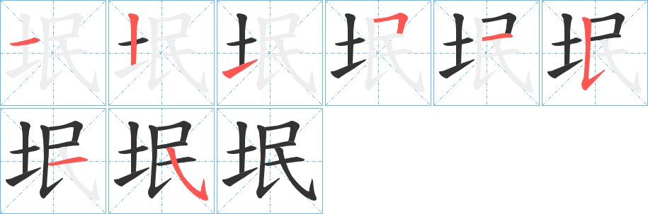 垊的笔顺分步演示