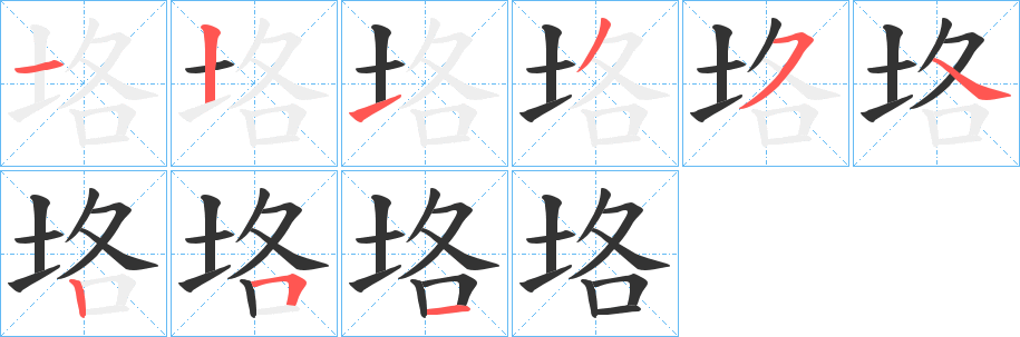 垎的笔顺分步演示