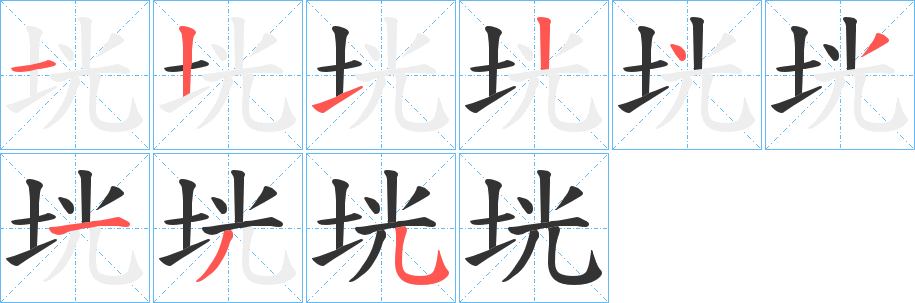 垙的笔顺分步演示