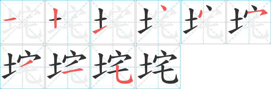 垞的笔顺分步演示