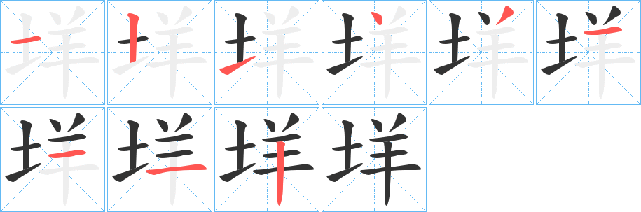 垟的笔顺分步演示