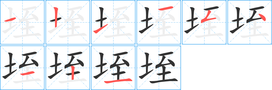 垤的笔顺分步演示