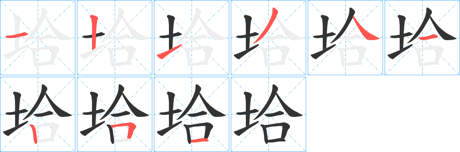 垥的笔顺分步演示