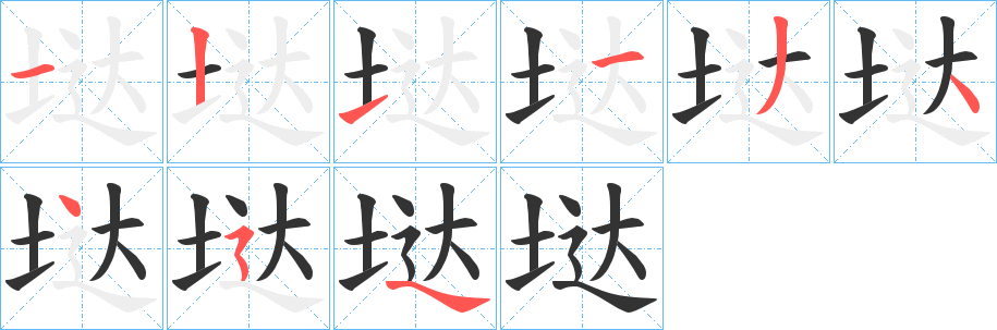 垯的笔顺分步演示