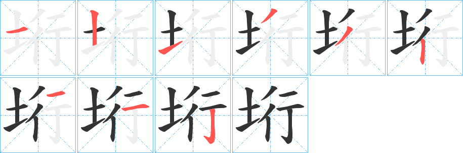 垳的笔顺分步演示