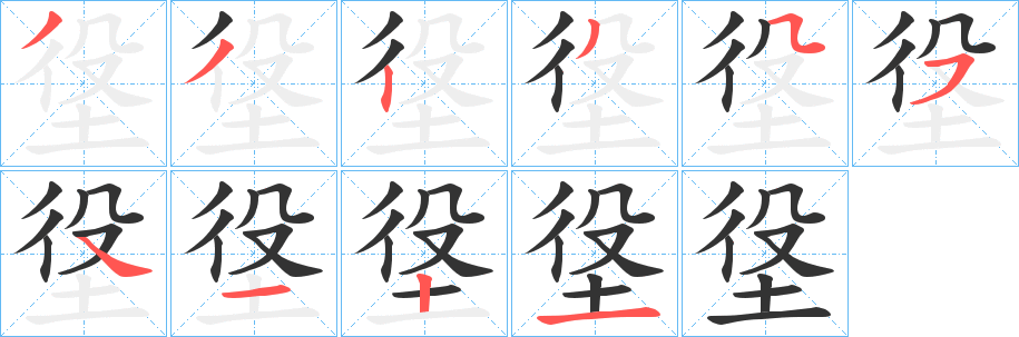 垼的笔顺分步演示