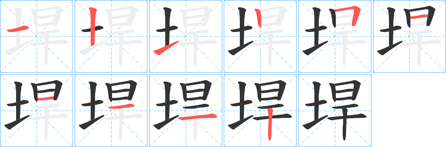 垾的笔顺分步演示