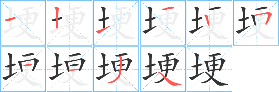 埂的笔顺分步演示