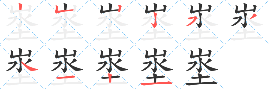 埊的笔顺分步演示