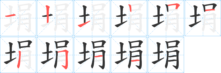 埍的笔顺分步演示