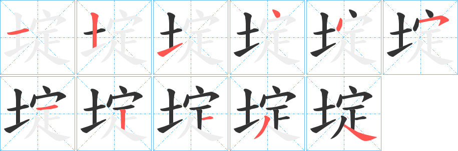 埞的笔顺分步演示