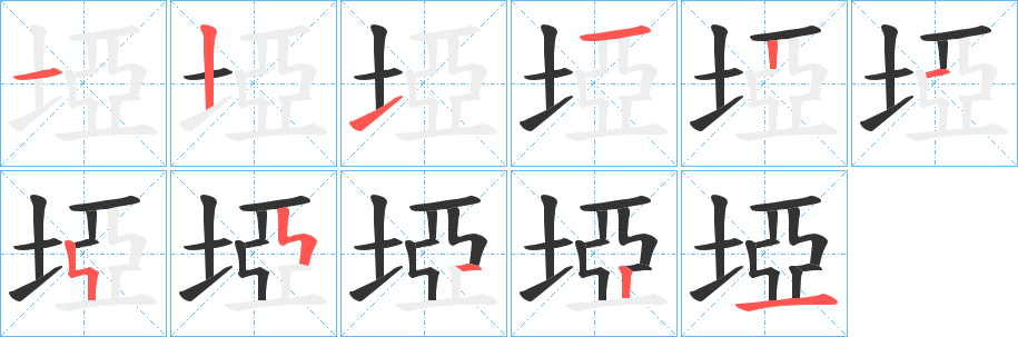 埡的笔顺分步演示