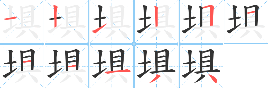 埧的笔顺分步演示