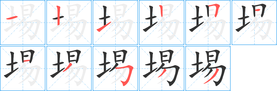 埸的笔顺分步演示