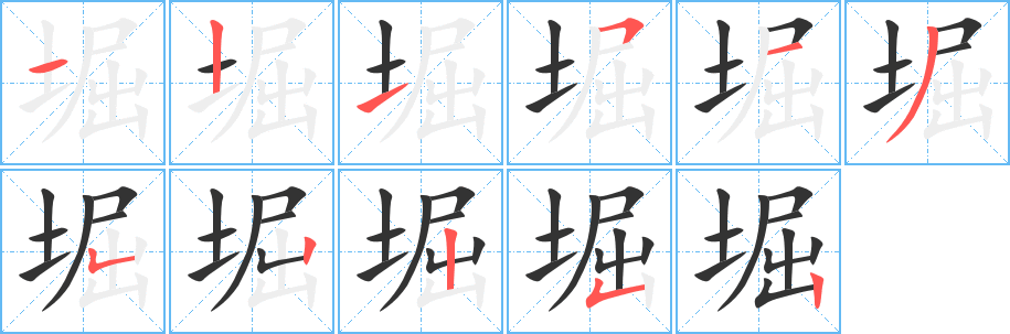 堀的笔顺分步演示