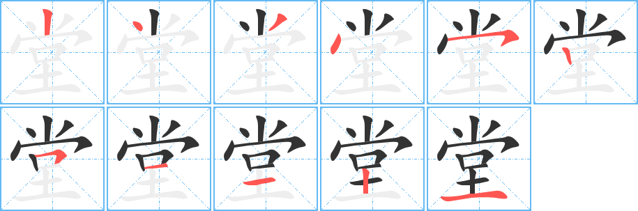 堂的笔顺分步演示