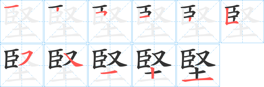 堅的笔顺分步演示