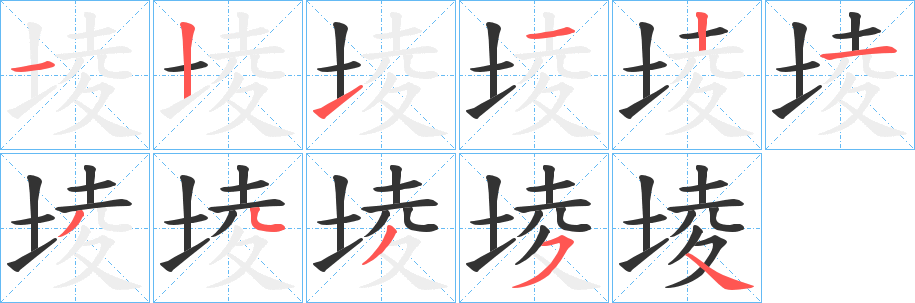 堎的笔顺分步演示