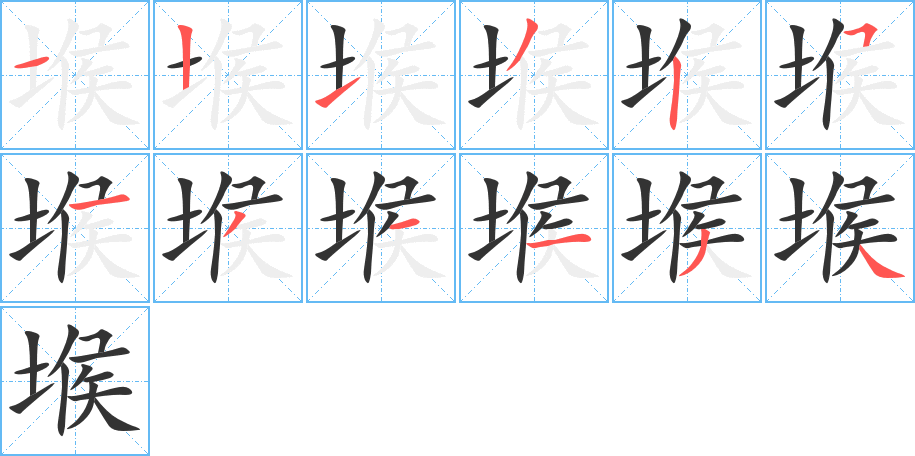 堠的笔顺分步演示