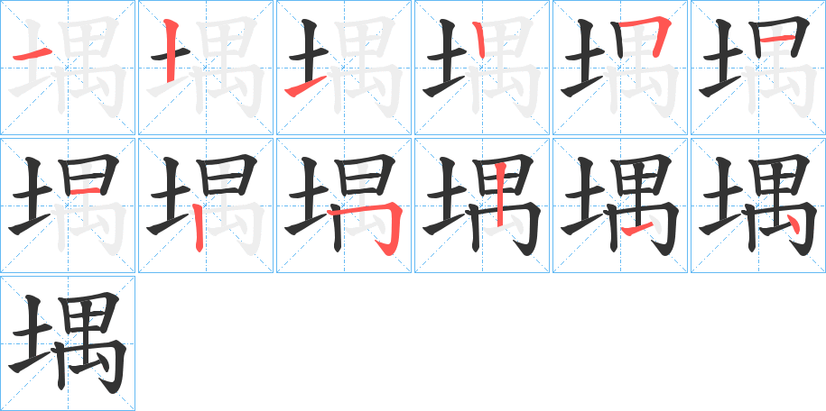 堣的笔顺分步演示